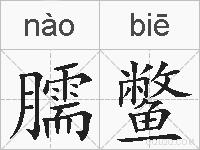 臑鳖的拼音