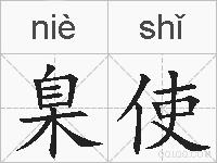 臬使的拼音