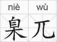臬兀的拼音