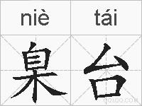 臬台的拼音