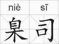 臬司的拼音