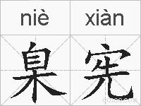臬宪的拼音