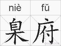 臬府的拼音