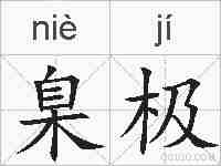 臬极的拼音