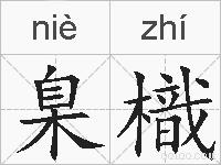 臬樴的拼音