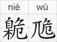 臲卼的拼音