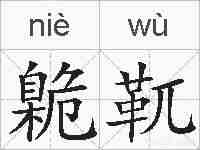 臲靰的拼音