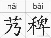 艿稗的拼音