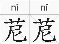 苨苨的拼音