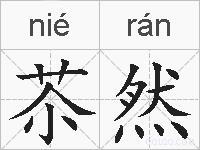 苶然的拼音