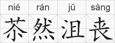 苶然沮丧的拼音