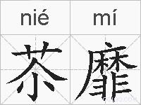 苶靡的拼音