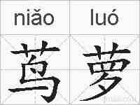 茑萝的拼音