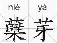 蘖芽的拼音