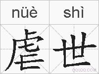 虐世的拼音