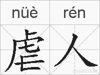 虐人的拼音
