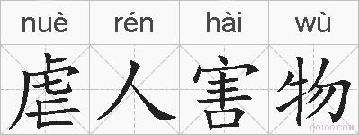 虐人害物的拼音