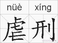 虐刑的拼音