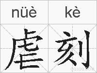 虐刻的拼音