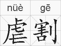 虐割的拼音