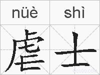 虐士的拼音