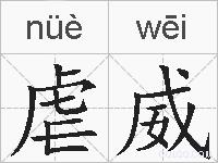 虐威的拼音