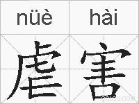 虐害的拼音