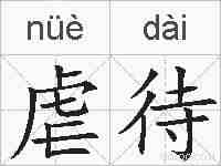 虐待的拼音