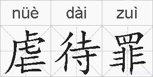 虐待罪的拼音