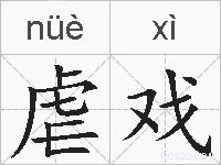 虐戏的拼音