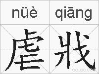 虐戕的拼音
