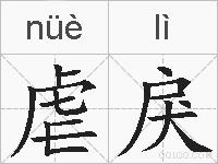 虐戾的拼音