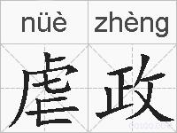 虐政的拼音