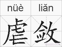 虐敛的拼音