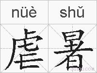 虐暑的拼音