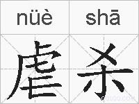 虐杀的拼音