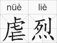 虐烈的拼音