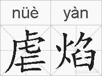 虐焰的拼音