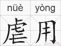 虐用的拼音