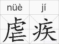 虐疾的拼音