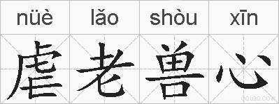 虐老兽心的拼音