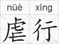 虐行的拼音