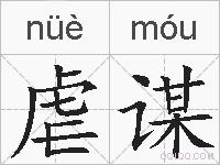 虐谋的拼音