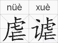 虐谑的拼音