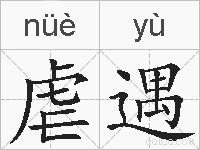 虐遇的拼音
