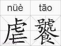 虐饕的拼音