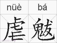 虐魃的拼音