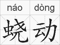 蛲动的拼音