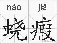 蛲瘕的拼音