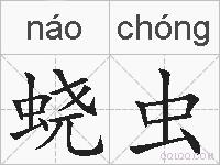 蛲虫的拼音